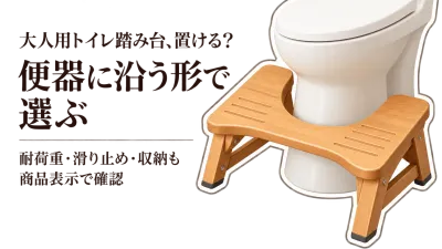 大人用トイレ踏み台をレビュー数順に比較｜便器に沿う形・耐荷重・滑り止め・収納で選ぶ