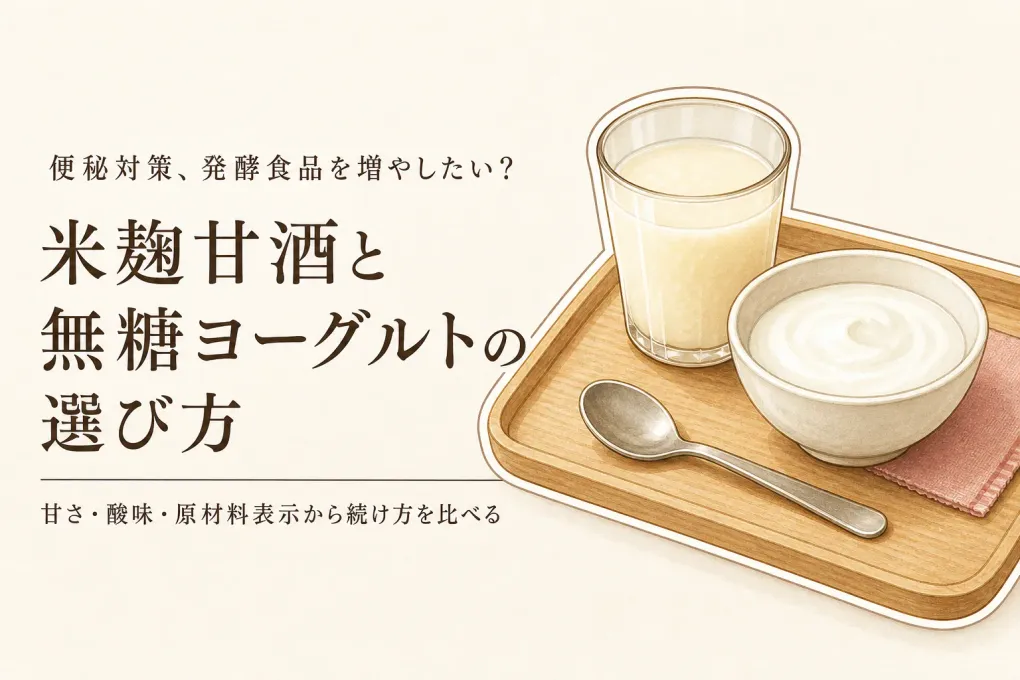 米麹甘酒と無糖ヨーグルトの選び方｜砂糖不使用・原材料表示・食べ方で比べる発酵食品
