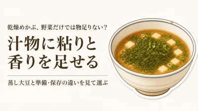 乾燥めかぶと国産大豆の選び方｜戻し方・食べ方・常備しやすさで比較