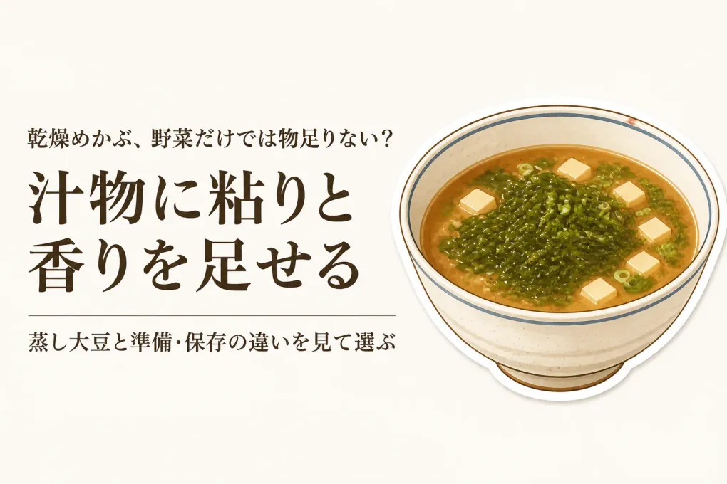 乾燥めかぶと国産大豆の選び方｜戻し方・食べ方・常備しやすさで比較