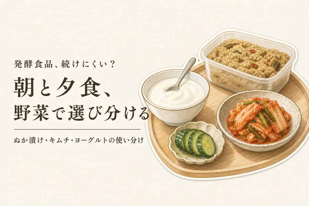 ぬか漬けセットと国産キムチ、ヨーグルトの使い分け｜酸味・辛さ・手間で選ぶ発酵食品