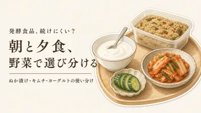 ぬか漬けセットと国産キムチ、ヨーグルトの使い分け｜酸味・辛さ・手間で選ぶ発酵食品