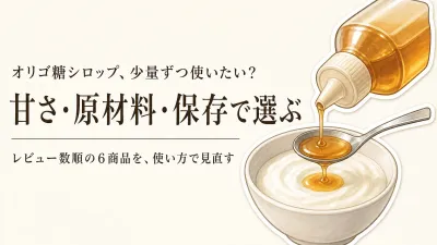 オリゴ糖シロップをレビュー数順に比較｜ヨーグルト・飲み物に少量ずつ使いやすい6選