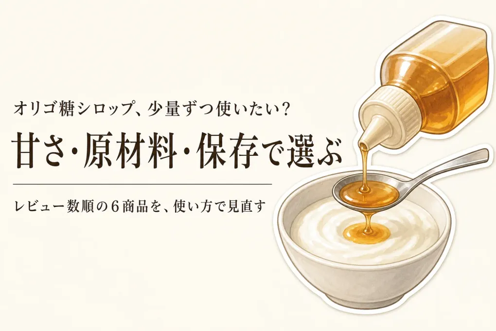 オリゴ糖シロップをレビュー数順に比較｜ヨーグルト・飲み物に少量ずつ使いやすい6選