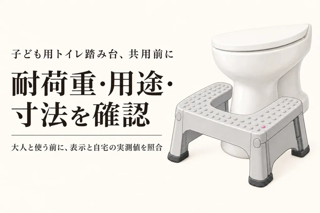 子ども用トイレ踏み台を大人も使える？共用前に見る耐荷重表示と便器まわりの寸法