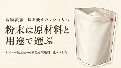 食物繊維パウダーをレビュー数の多い順に比較｜味を変えにくい使い方と選び方