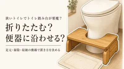 トイレ踏み台の折りたたみ式とコの字型を比較｜狭い個室の足元・掃除・収納で選ぶ