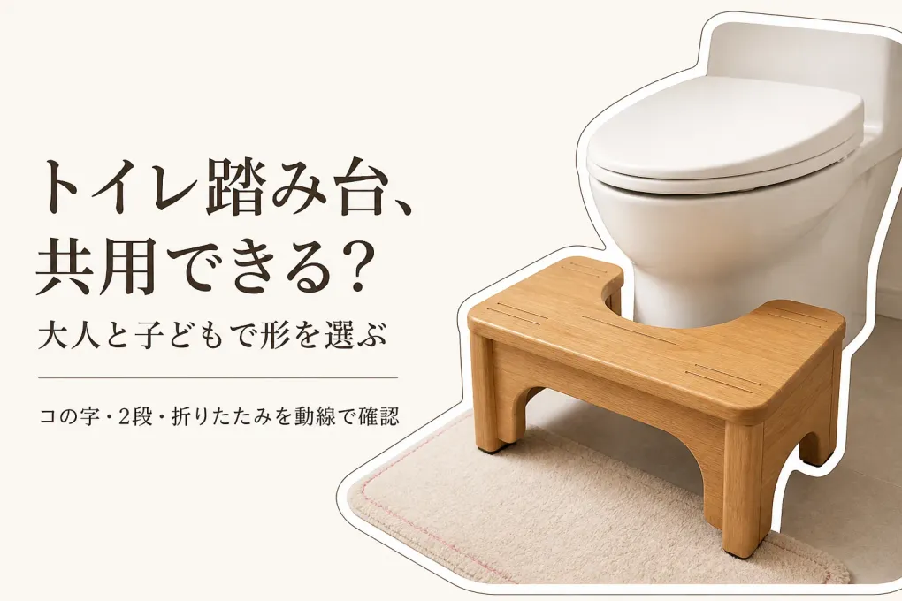 トイレ踏み台 2段・折りたたみ・コの字型の違い｜大人と子どもで共用する置き心地