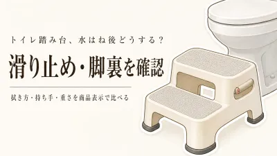 楽天でレビュー数が多い滑り止め付きトイレ踏み台を比較｜水はね後の拭きやすさ・脚裏・持ち手・重さ