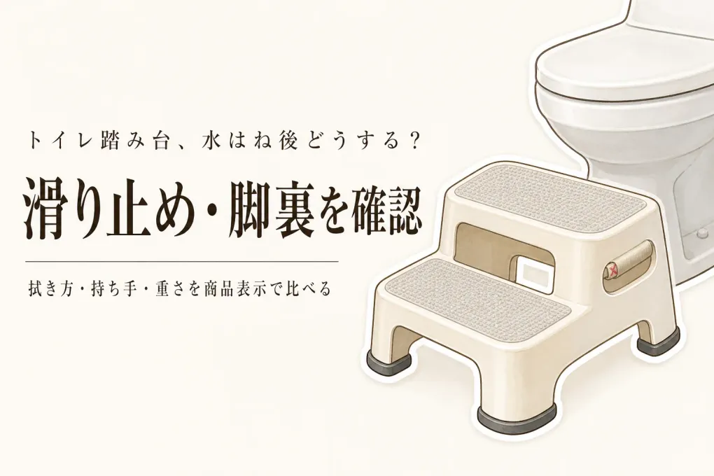 楽天でレビュー数が多い滑り止め付きトイレ踏み台を比較｜水はね後の拭きやすさ・脚裏・持ち手・重さ