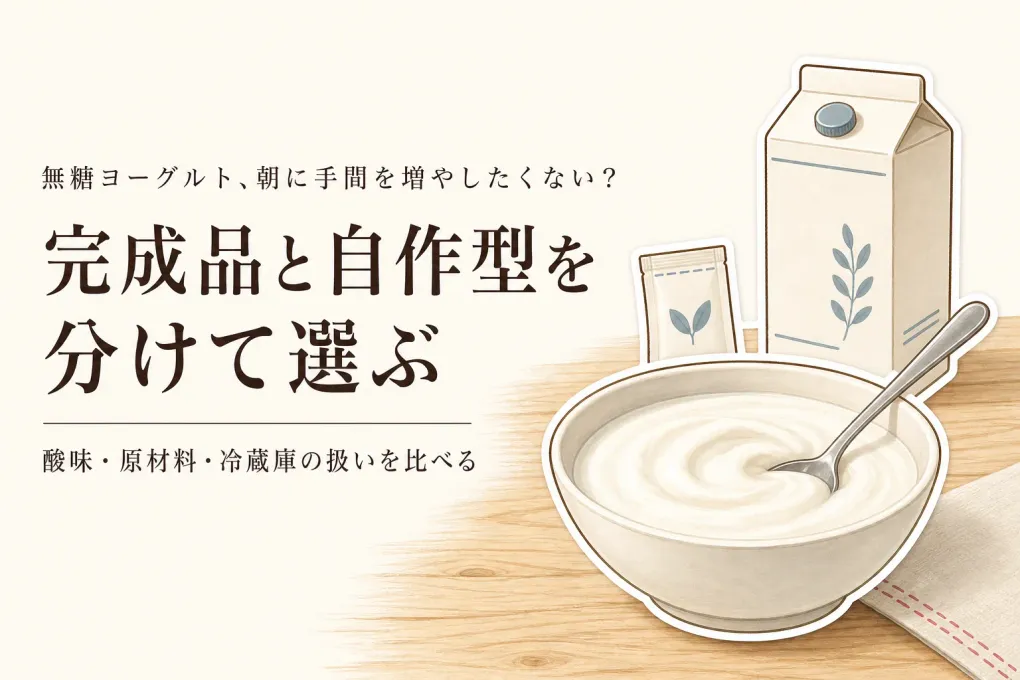 楽天でレビュー数が多い無糖ヨーグルトと植物性ヨーグルトを比較｜酸味・なめらかさ・原材料・冷蔵庫で選ぶ